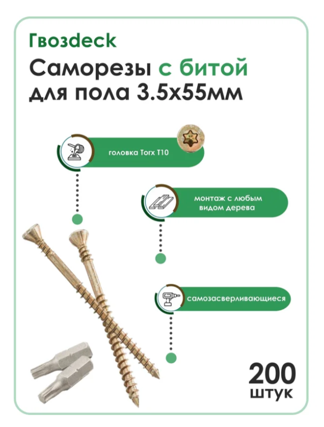 Саморез Для пола Гвозdeck/Гвоздэк Потайной 3.5*55 Коробка 200 шт с битой Torx10